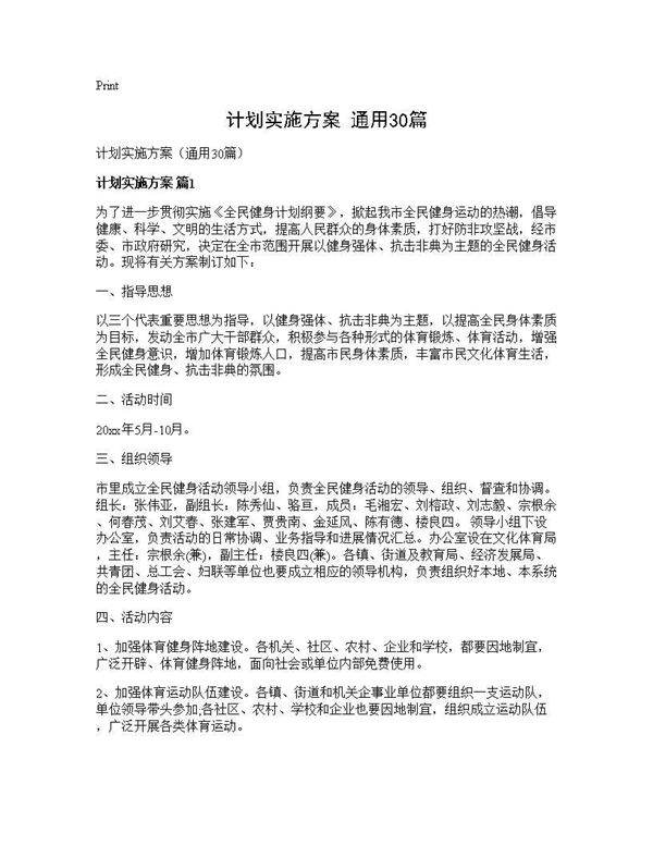 计划实施方案(通用30篇)