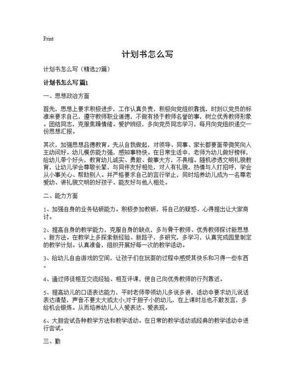计划书怎么写27篇