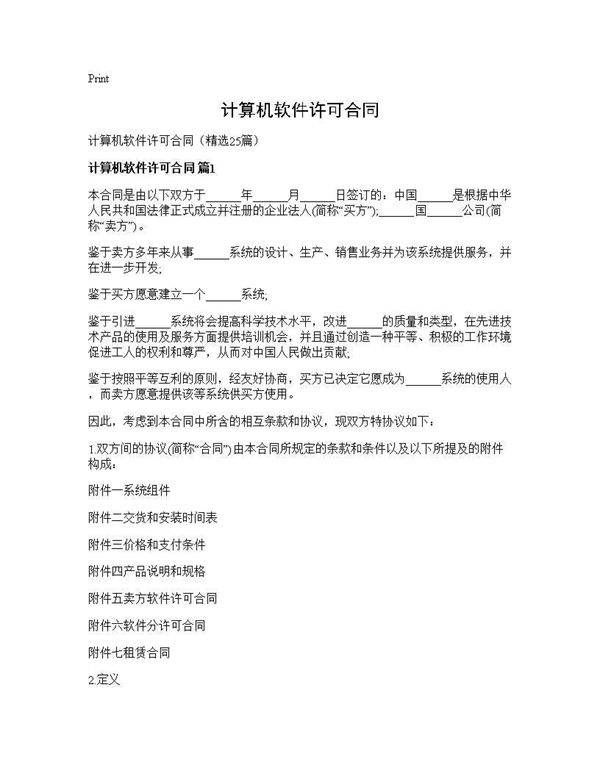 计算机软件许可合同25篇