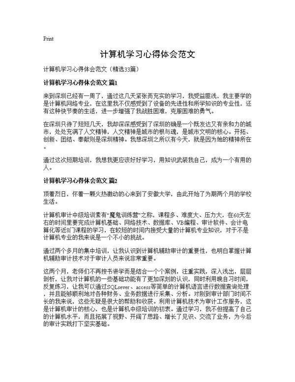 计算机学习心得体会范文33篇