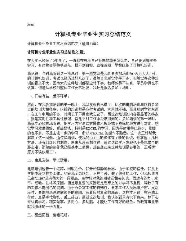 计算机专业毕业生实习总结范文33篇