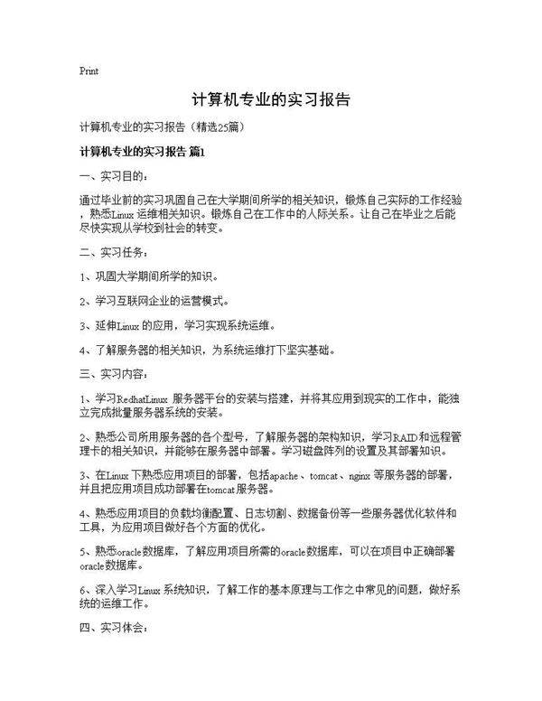 计算机专业的实习报告25篇