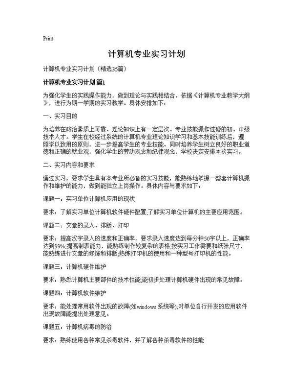 计算机专业实习计划35篇