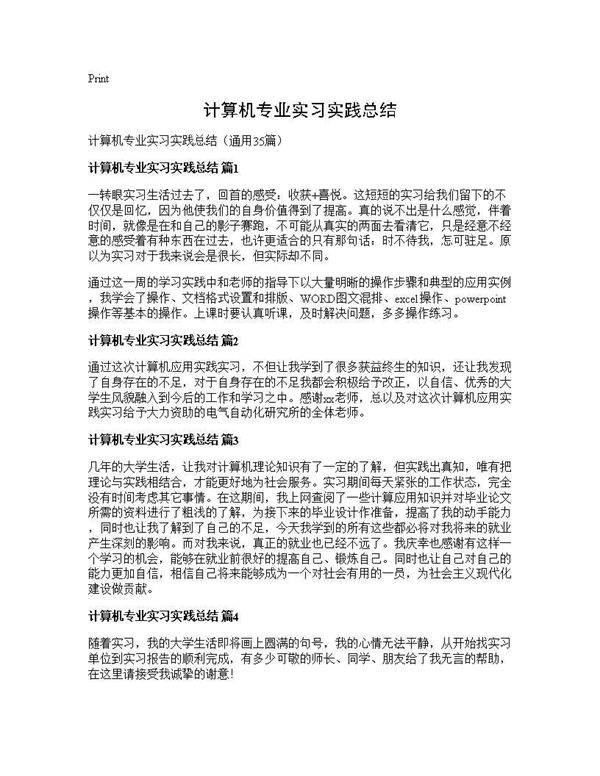 计算机专业实习实践总结35篇