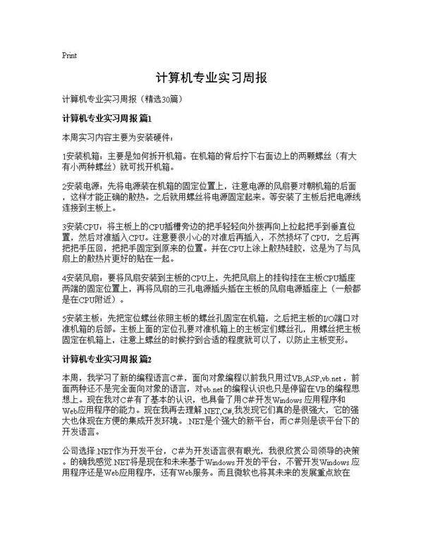 计算机专业实习周报30篇