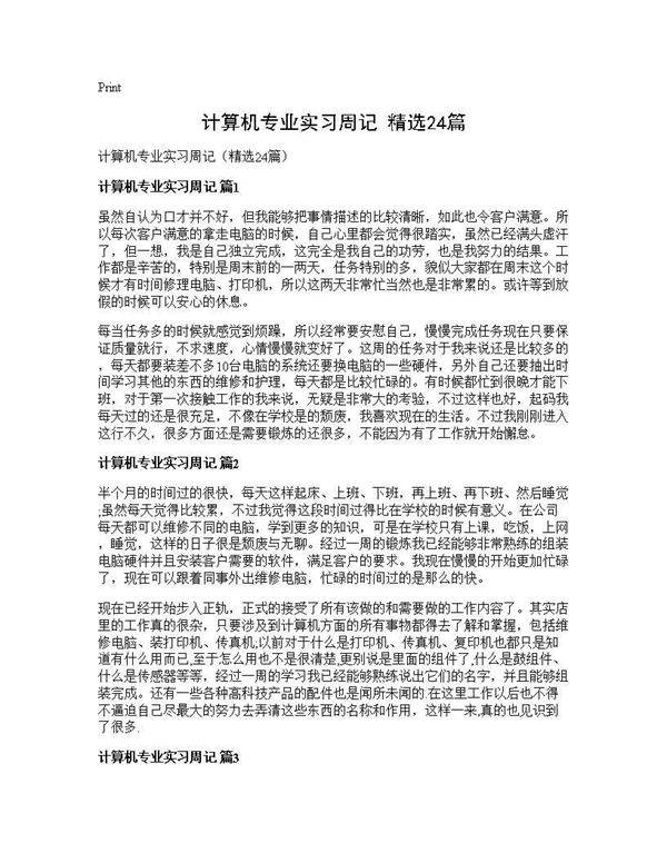 计算机专业实习周记(精选24篇)