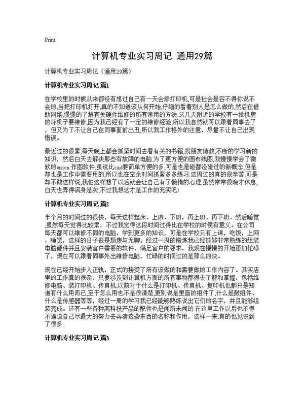 计算机专业实习周记(通用29篇)