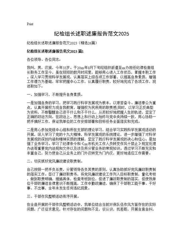 纪检组长述职述廉报告范文202526篇