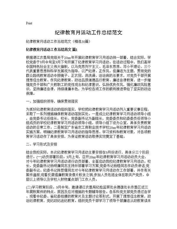 纪律教育月活动工作总结范文30篇