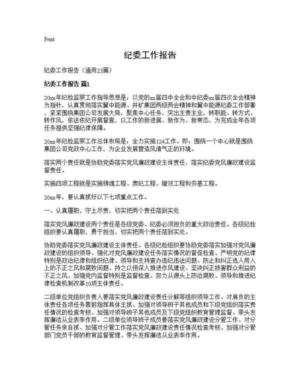 纪委工作报告23篇