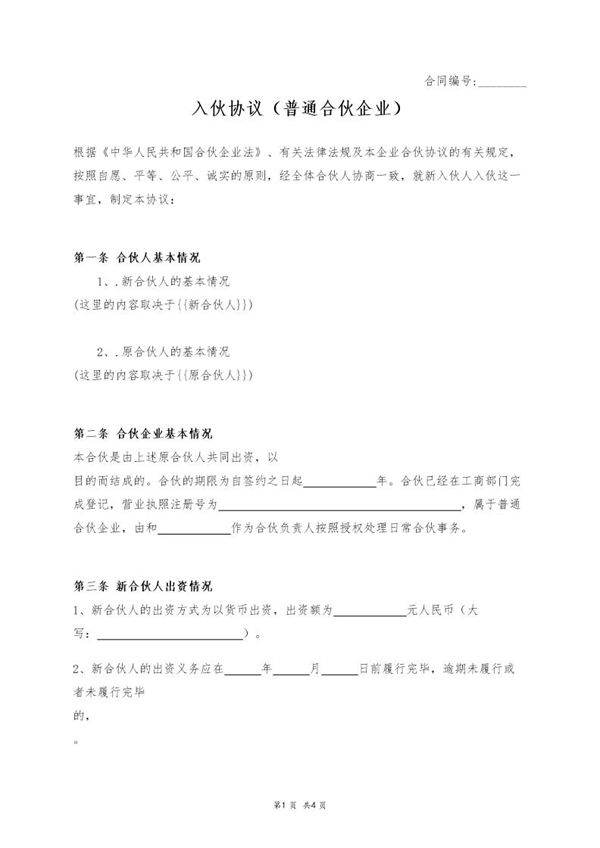 入伙协议(普通合伙企业)模板