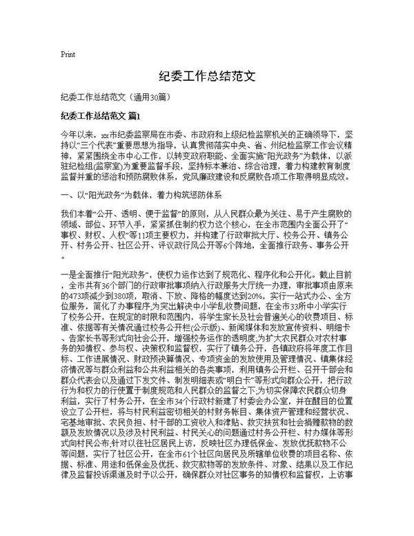 纪委工作总结范文30篇