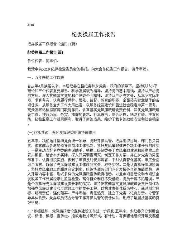 纪委换届工作报告11篇