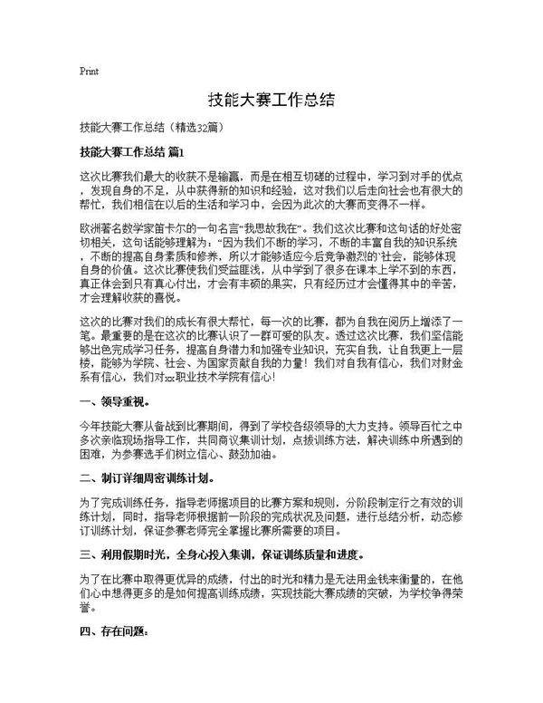 技能大赛工作总结32篇