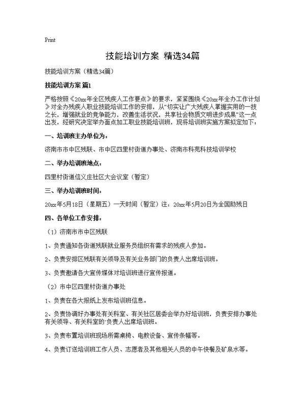 技能培训方案(精选34篇)