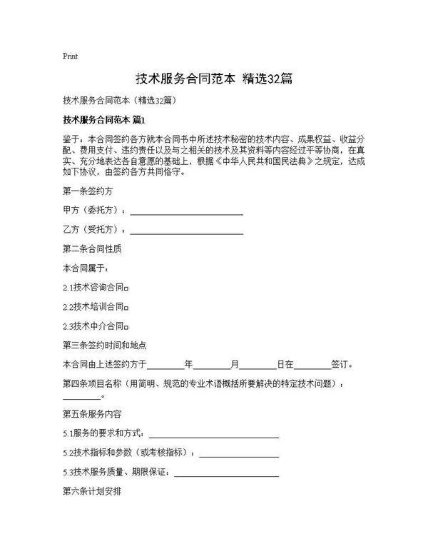 技术服务合同范本(精选32篇)