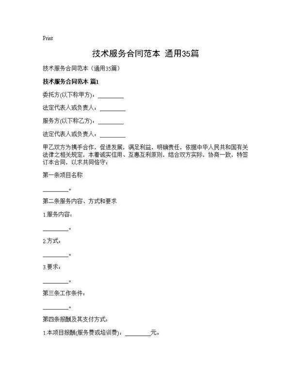 技术服务合同范本(通用35篇)