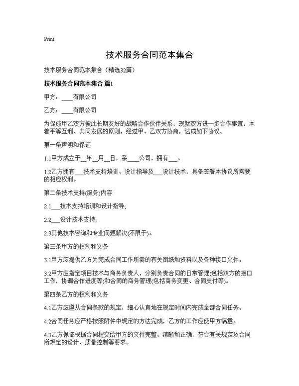 技术服务合同范本集合32篇