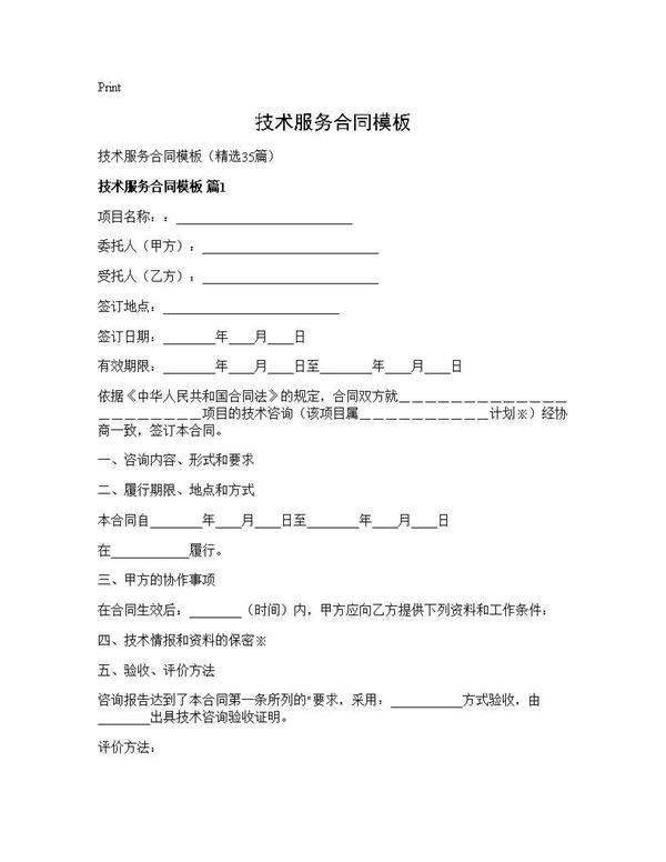 技术服务合同模板35篇