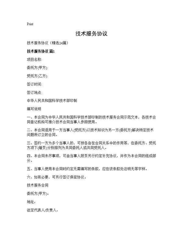 技术服务协议24篇