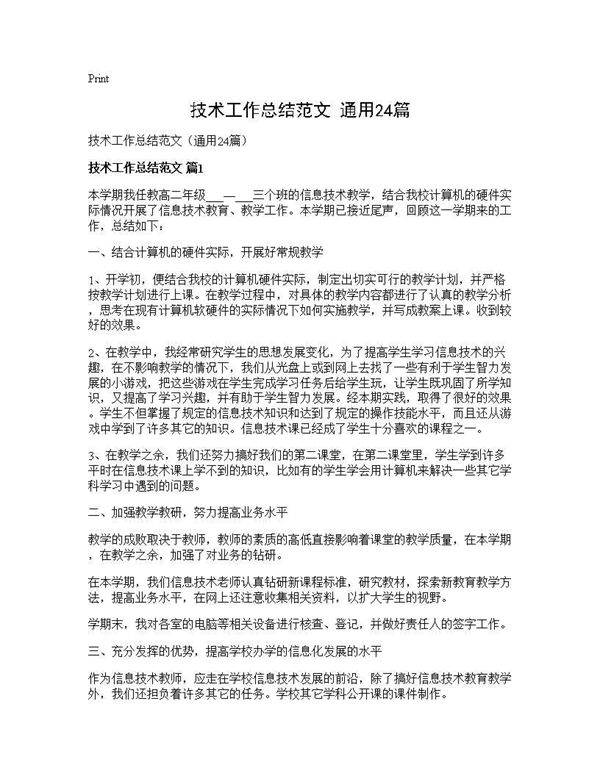 技术工作总结范文(通用24篇)