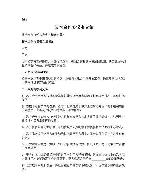 技术合作协议书合集33篇