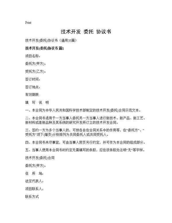 技术开发(委托)协议书)(35篇