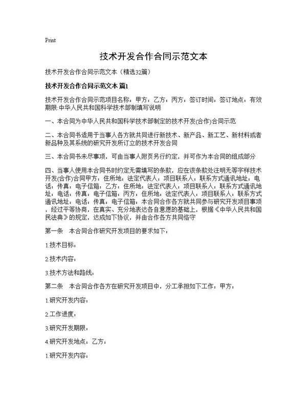 技术开发合作合同示范文本32篇