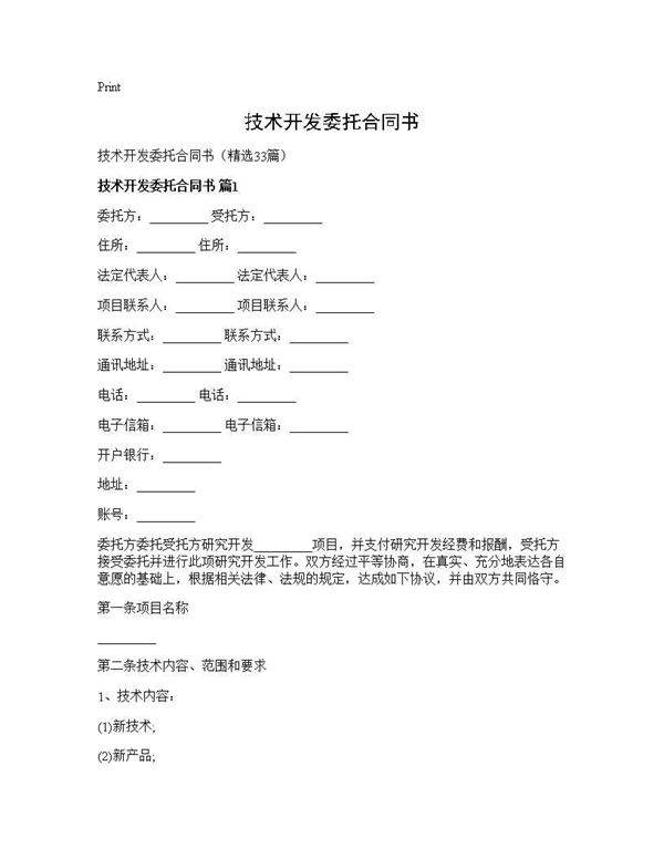 技术开发委托合同书33篇