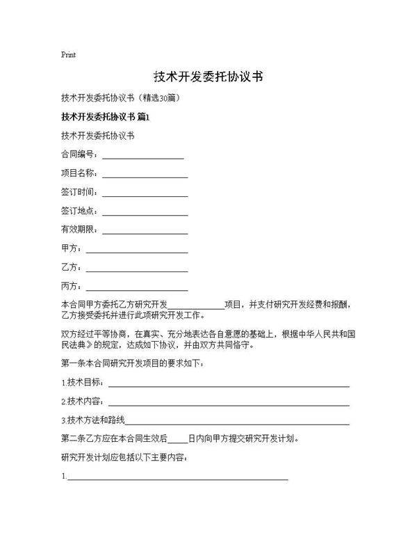 技术开发委托协议书30篇