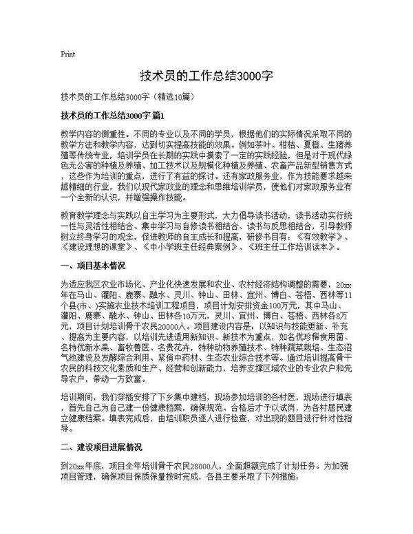 技术员的工作总结3000字10篇