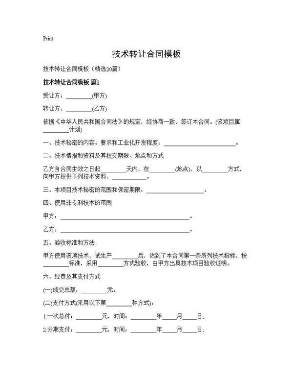 技术转让合同模板20篇