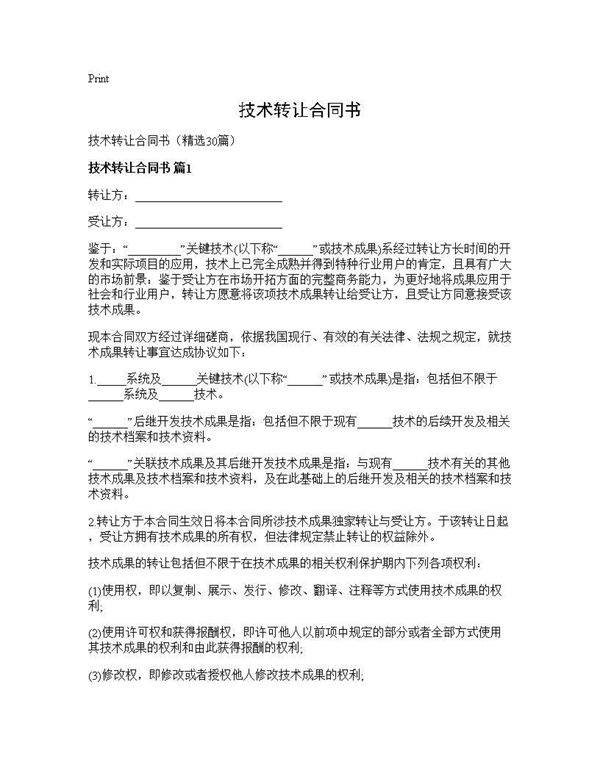 技术转让合同书30篇