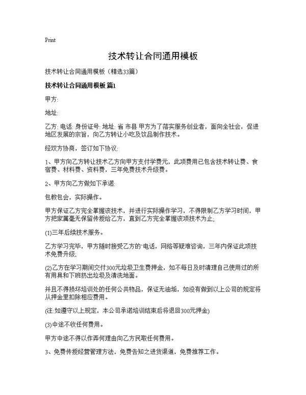 技术转让合同通用模板33篇