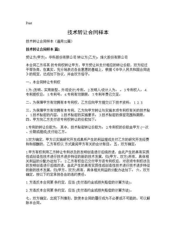 技术转让合同样本32篇