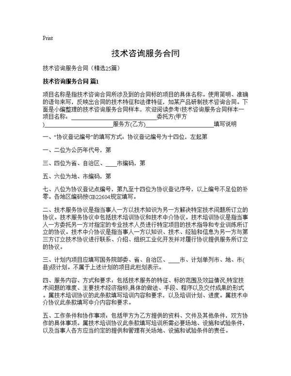 技术咨询服务合同25篇
