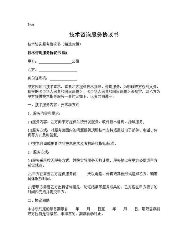 技术咨询服务协议书33篇