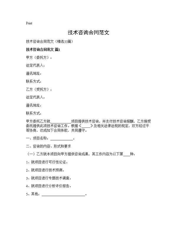 技术咨询合同范文33篇