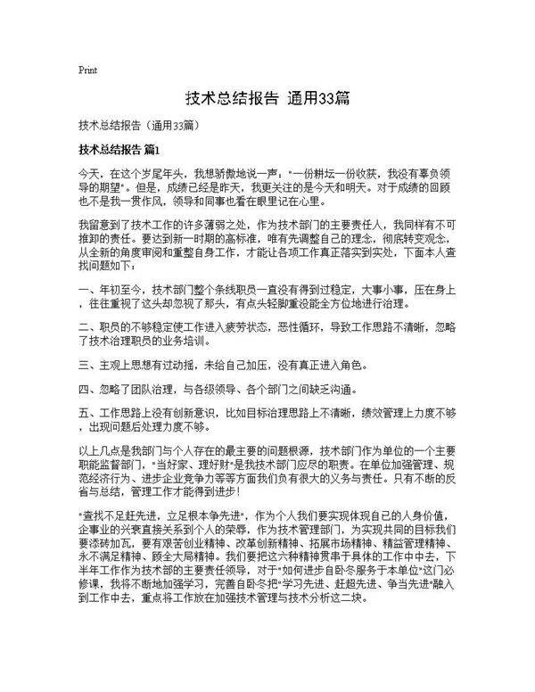 技术总结报告(通用33篇)