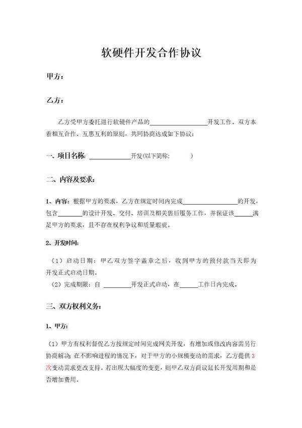 软硬件开发合作协议模板