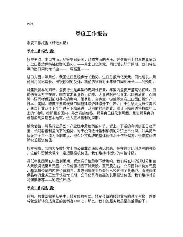 季度工作报告31篇