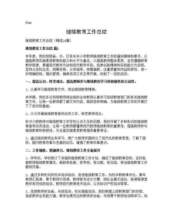 继续教育工作总结26篇