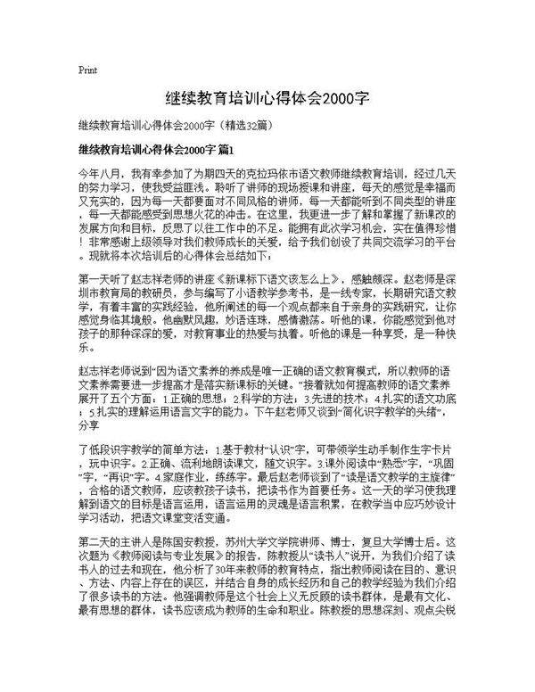 继续教育培训心得体会2000字32篇
