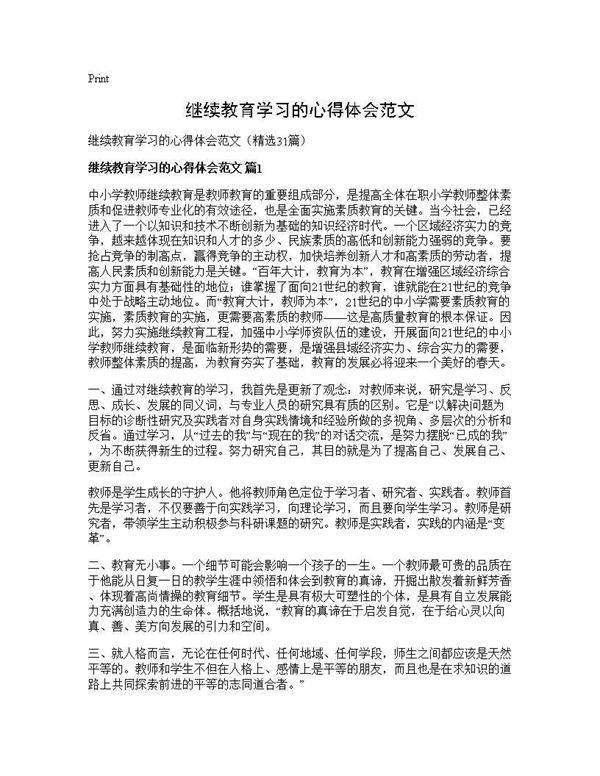 继续教育学习的心得体会范文31篇