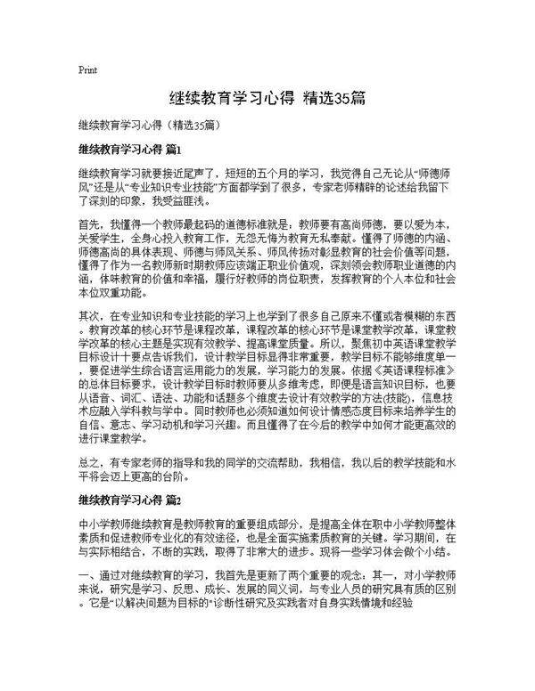 继续教育学习心得(精选35篇)