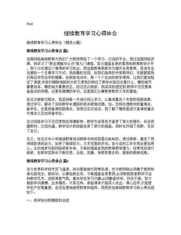 继续教育学习心得体会35篇