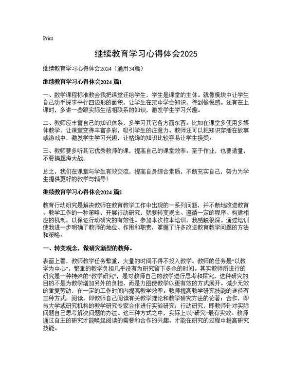 继续教育学习心得体会202434篇