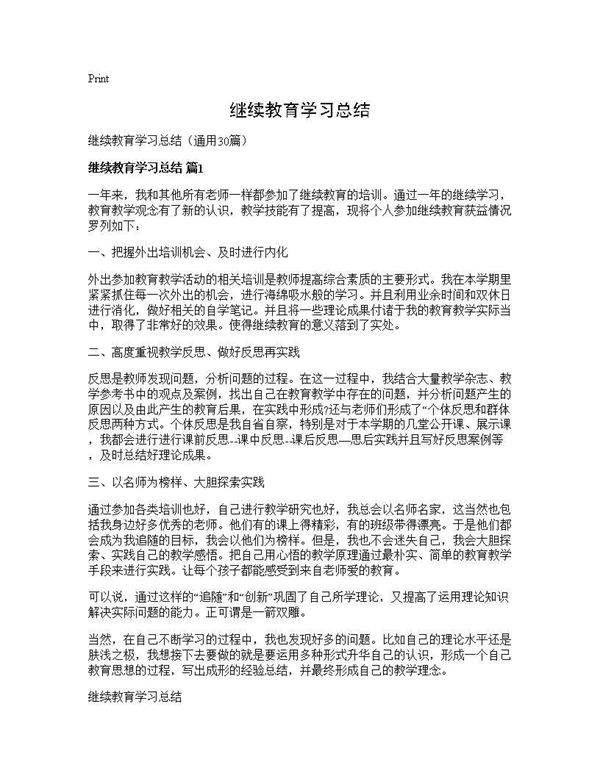 继续教育学习总结30篇