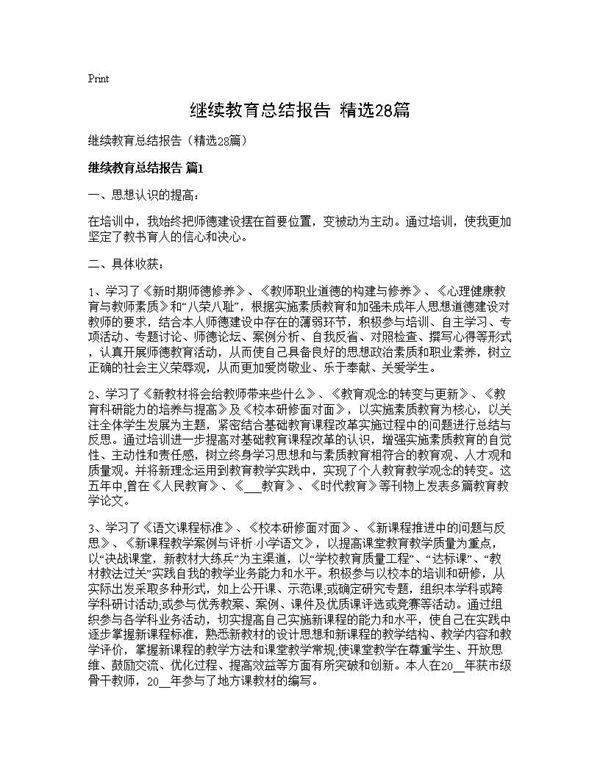 继续教育总结报告(精选28篇)