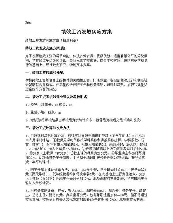 绩效工资发放实施方案34篇